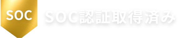 SOC認証取得済み
